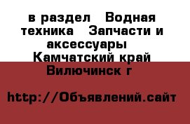  в раздел : Водная техника » Запчасти и аксессуары . Камчатский край,Вилючинск г.